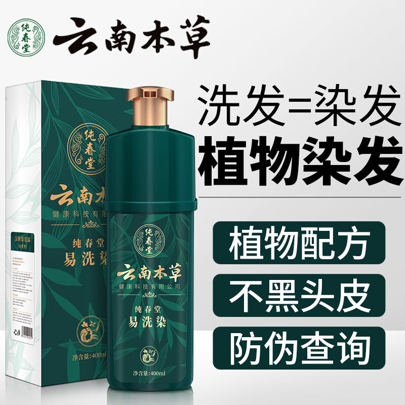 纯春堂云南本草泡泡一洗黑植物自然纯黑色不沾头皮男女士 【瓶装款