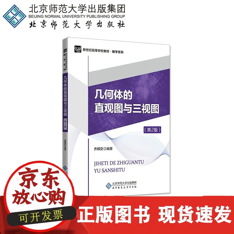 C 几何体的直观图与三视图 97873032470 齐邦交 编著 新世纪高等学校 数学系列 北京师范大学出版社 正版书