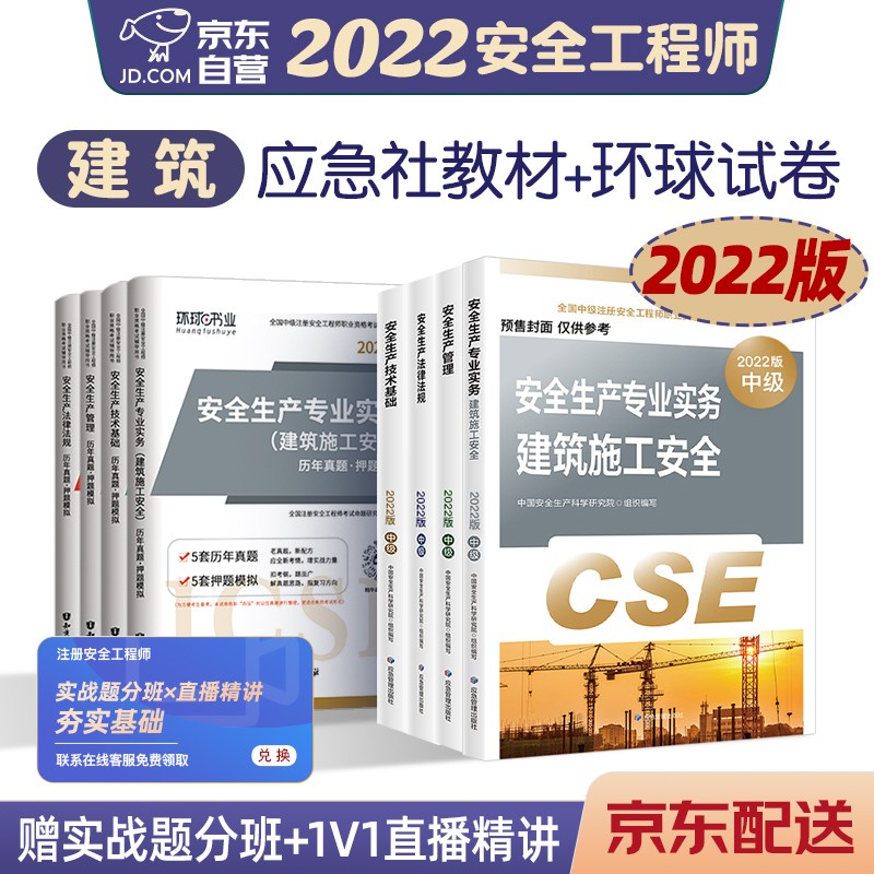 预售注册安全工程师2022教材（官方正版） 中级注册安全工程师2022年应急社教材+环球试卷 建筑施工专业套装8本应急社