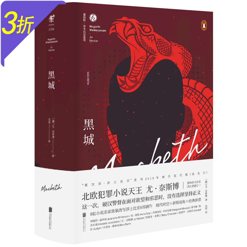 北欧悬疑小说大师尤·奈斯博(刀锋雪人蝙蝠蟑螂猎头游戏猎豹幽灵救赎者作者) 黑城(精装)定价78