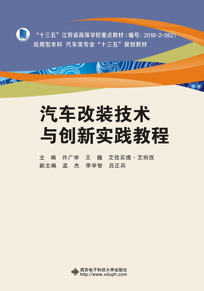 汽车改装技术与创新实践教程