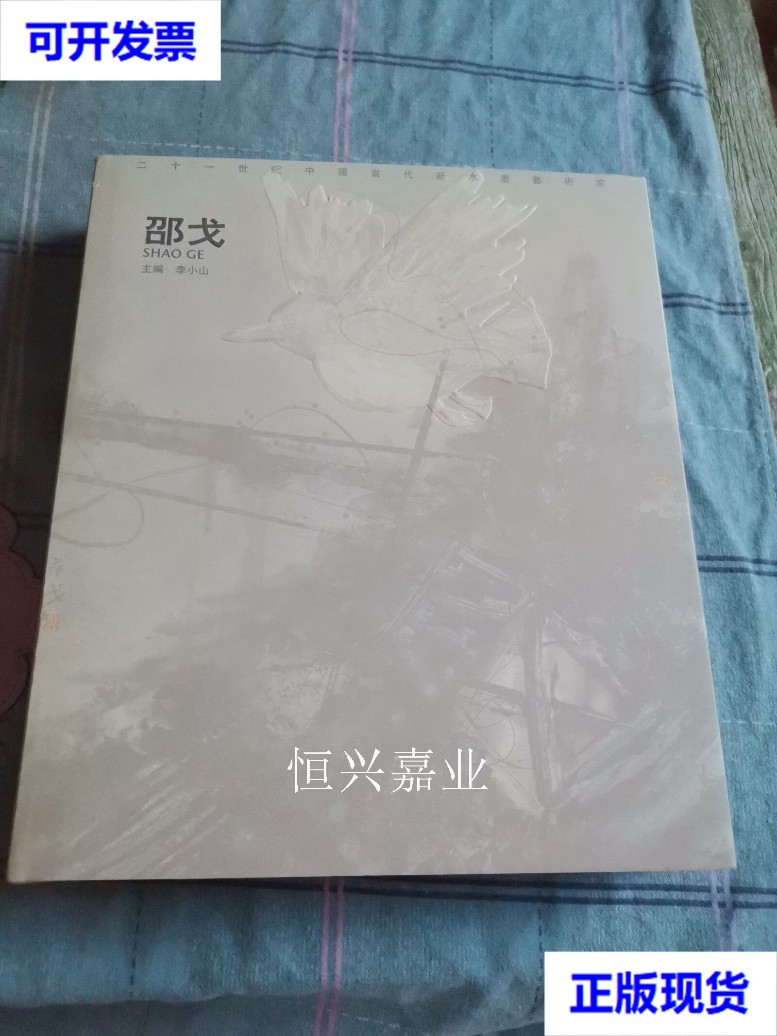 【二手9成新】21世纪中国当代新水墨艺术家 邵戈 精装(有签名) 李小山