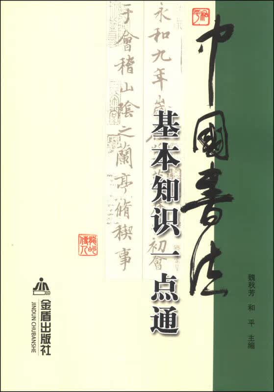 中国书法基本知识一点通【正版图书,放心购买】