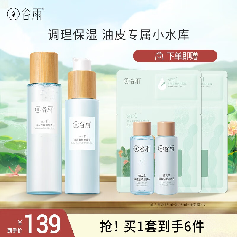 谷雨 水乳仙人掌补水保湿护肤品套装学生保湿调理水油平衡 【清爽】水150+乳120怎么样,好用不?