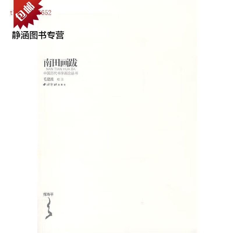 南田画跋 南田画跋