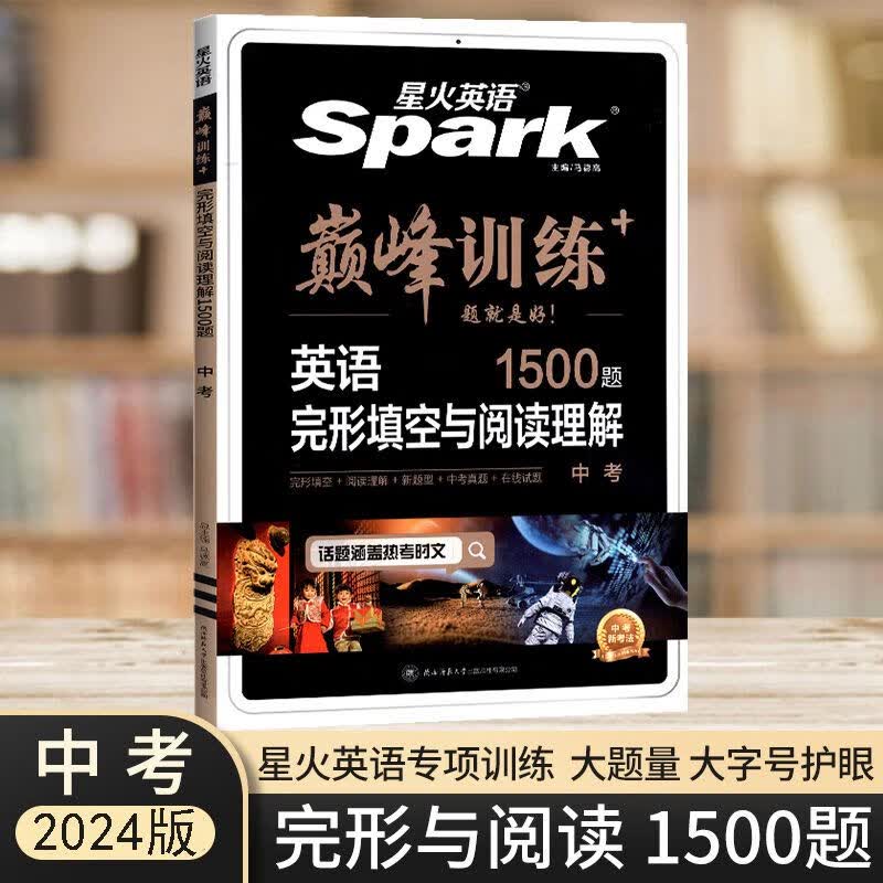 2024版星火初中英语训练七八九年级中考听力完形填空阅读理解 橙色 福建专版