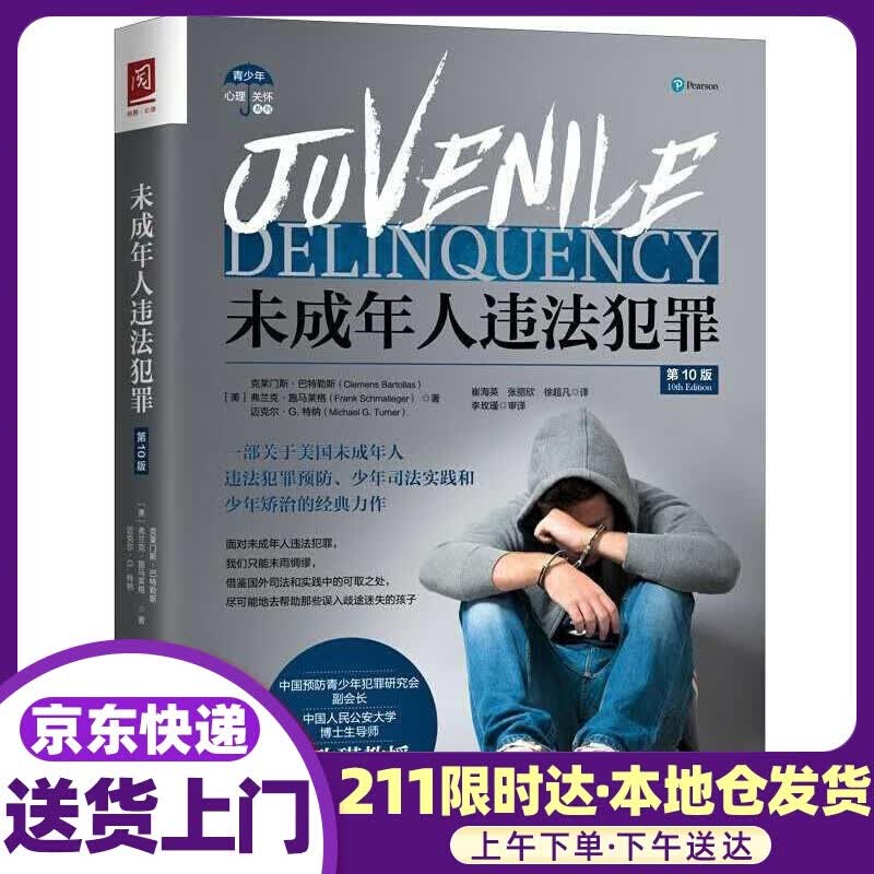 未成年人违法犯罪:第10版 克莱门斯·巴特勒斯,弗兰克·施马莱格,迈克尔·G.特纳