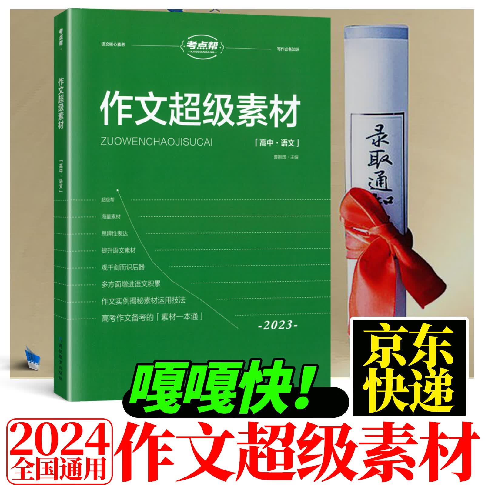 2024考点帮作文超级素材高中写作高一高二高三高考语文素材满分作文优秀素材