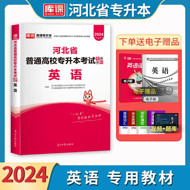 全新版天一库课专升本2024年河北省普通高校专升本考试用书教材英语河北专接本专升本考试英语复习资料可搭佳鑫诺专业课真题模拟卷