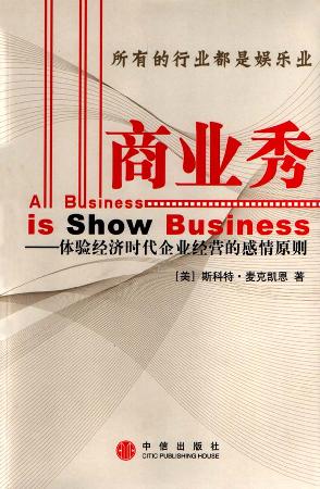 商业秀 [美]斯科特·麦克凯恩【正版图书】