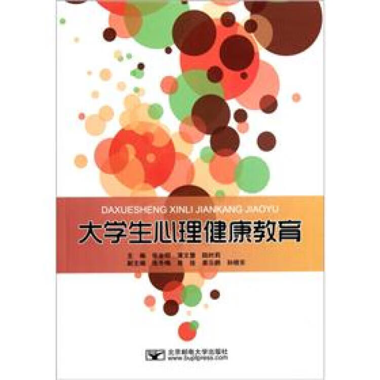 大学生心理健康教育9787563526154【正版特惠】
