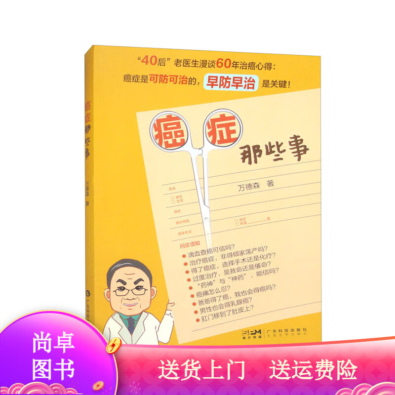 医学图书癌症那些事 癌症那些事