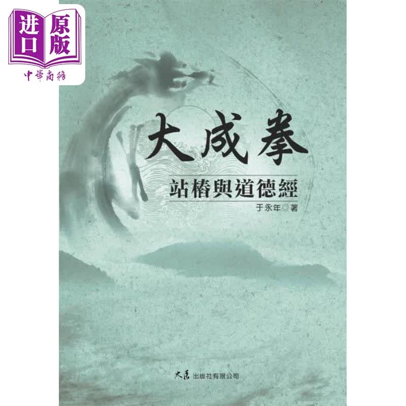 大成拳站桩与道德经 港台原版 于永年 大展出版社