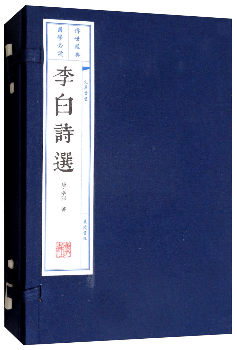 李白诗选(宣纸 线装2册 套装上下册)/文华丛书系列