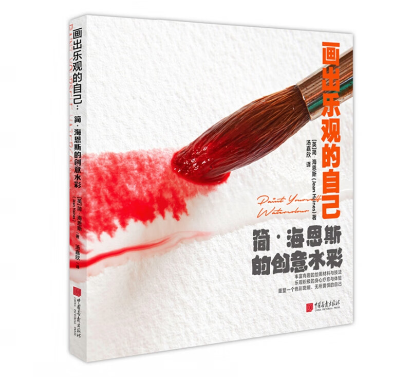 画出乐观的自己(简·海恩斯的创意水彩)