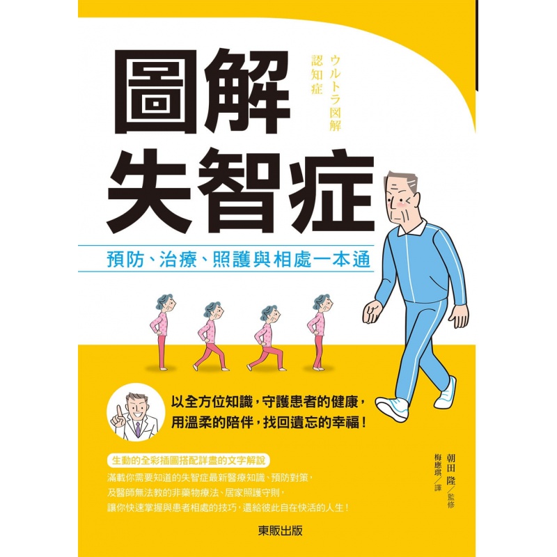预订台版 图解失智症预防治疗照护与相处一本通失智症基本知识相处护理技巧医疗保健