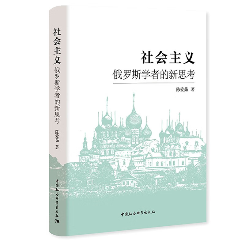 社会主义：俄罗斯学者的新思考