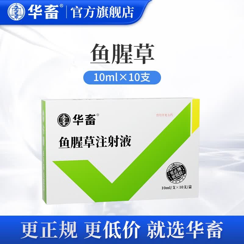 华畜兽药鱼腥草注射液兽用 猪药牛羊产后消炎清热解毒益母产后康针剂 5盒【鱼腥草注射液】高性价比高么？