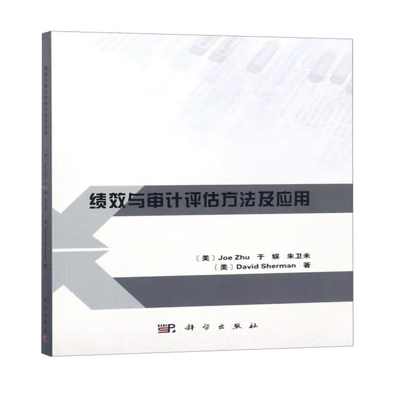 绩效与审计评估方法及应用