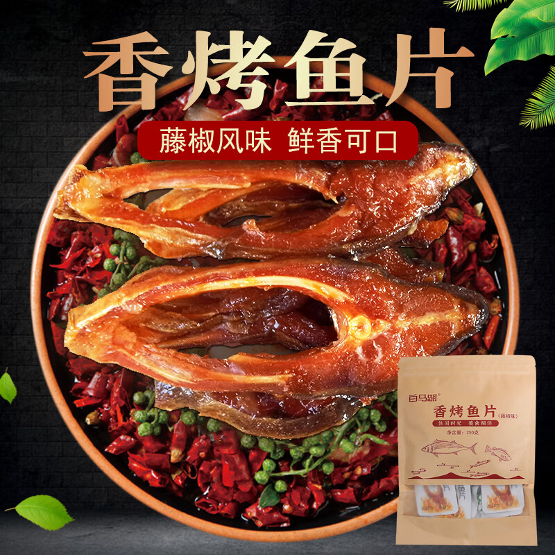 白马湖【绍兴馆】香烤鱼片藤椒味250g即食鱼片休闲零食下酒配菜绍兴