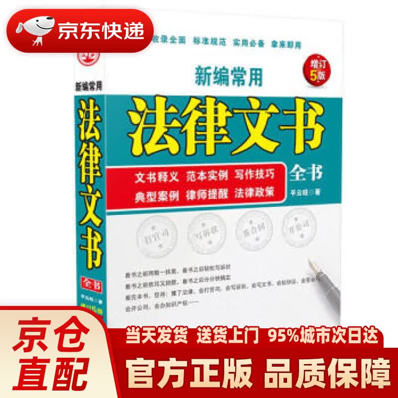 【新华正版图书】新编常用法律文书全书 平云旺 著 中国法制出版社