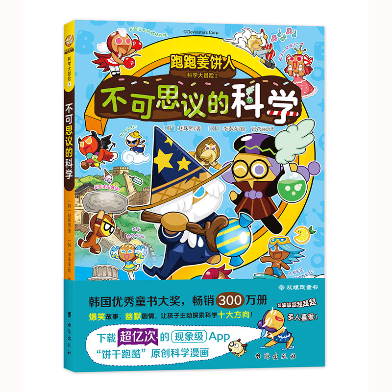 跑跑姜饼人科学大冒险2：不可思议的科学（爆笑剧情，带领孩子主动探索科学，增加学习深度和广度）