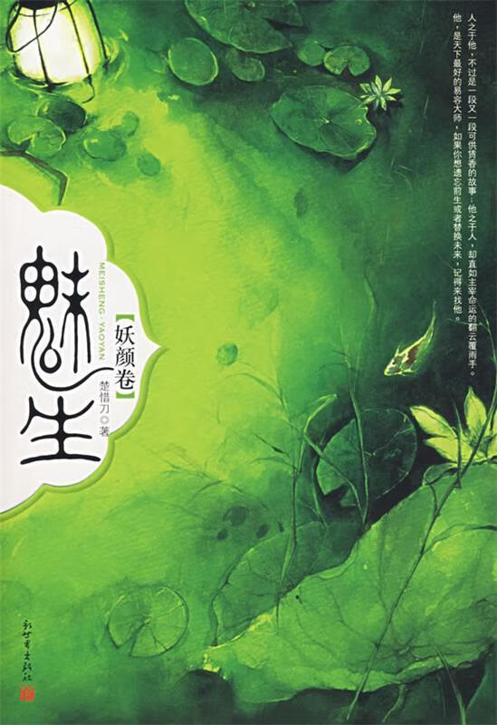 魅生:妖颜卷 楚惜刀 著 新世界出版社