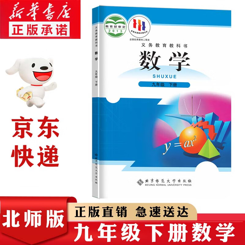 新华书店正版九年级下册数学书北师大版 初三9九年级下册数学课本北师版教材教科书北京师范大学出版社9九下数学北师版