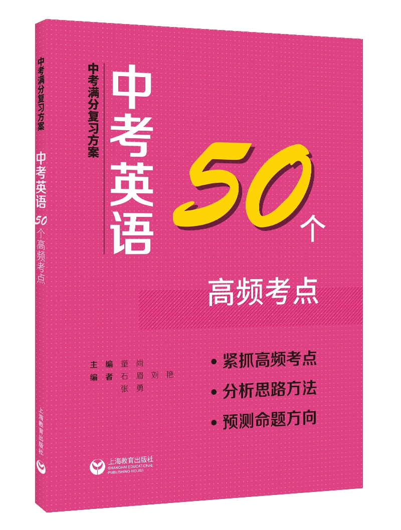 中考满分复习方案 中考英语50个高频考点