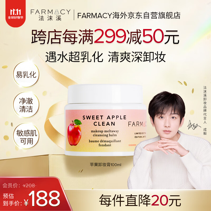 FARMACY 法沫溪双层苹果卸妆膏100ml 清洁养肤卸妆眼唇卸温和敏感肌可用