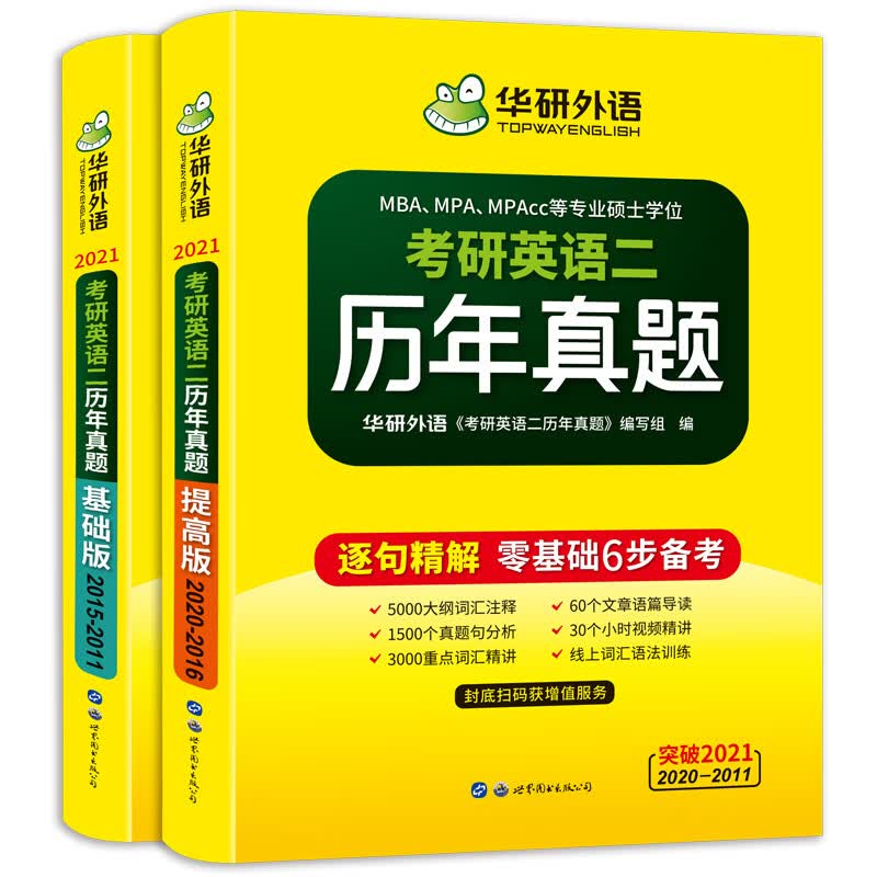 【自营】2021考研英语二历年真题 华研外语考研英语真题MBA MPA MPAcc可搭阅读完型写作长难句词汇翻译
