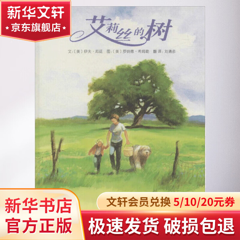 艾莉丝的树 幼儿图书 绘本 早教书 儿童书籍