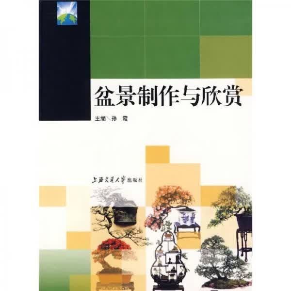 盆景与欣赏9787313048370上海交通大学出版社