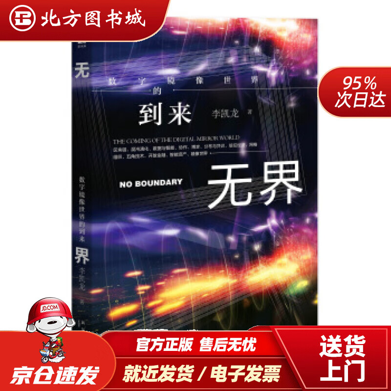 【正版现货】无界：数字镜像世界的到来李凯龙著新星出版社 北方图书城