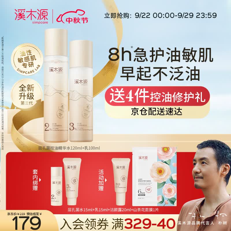 溪木源层孔菌水乳套装敏感肌油皮混油皮控油舒缓修护补水保湿送女友使用感如何?