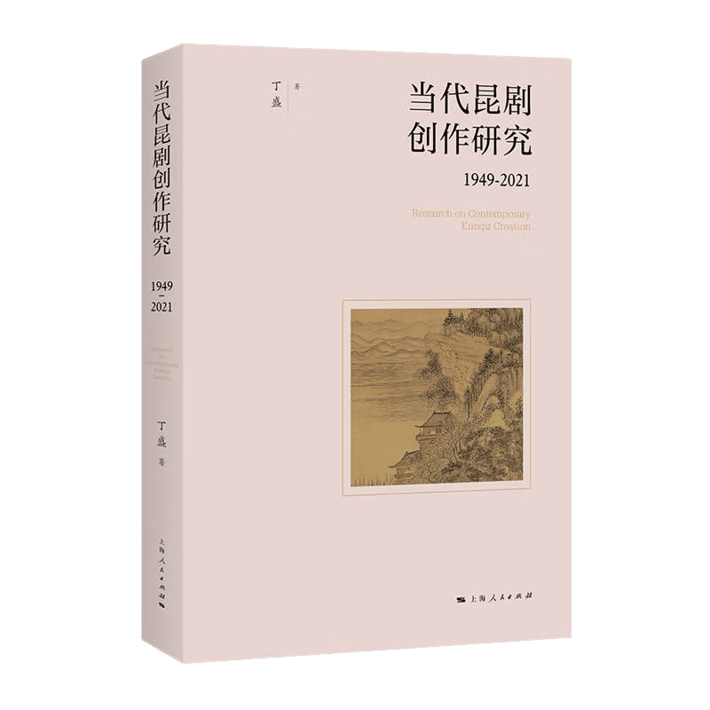 当代昆剧创作研究（1949-2021） 丁盛 著  上海人民出版社 新华书店正版图书