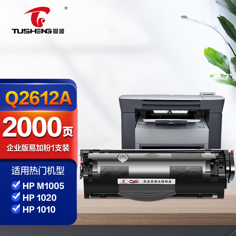 图盛2612A硒鼓适用惠普m1005 HP1020 HP1005 1020plus HP1010 HP1018 Q2612A 打印机墨盒易加粉粉盒	高性价比高么？