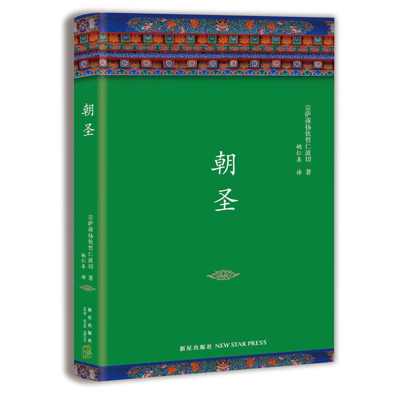 正版新书 朝圣（陈坤、杨幂诚意推荐，全新修订精装典藏）宗萨钦哲仁波切著作