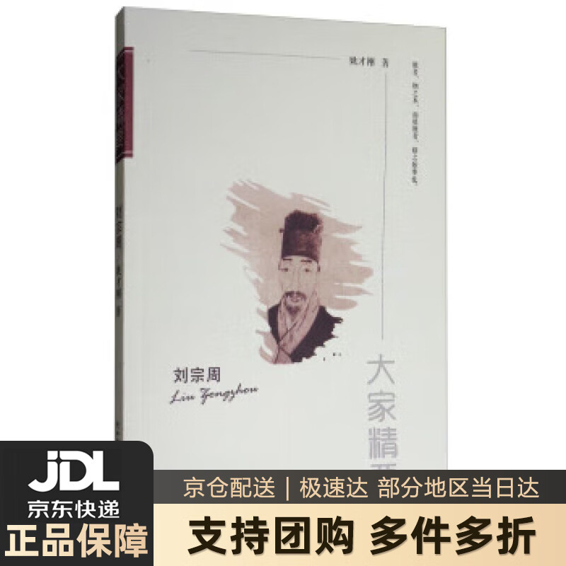 【 送货上门】大家精要:刘宗周