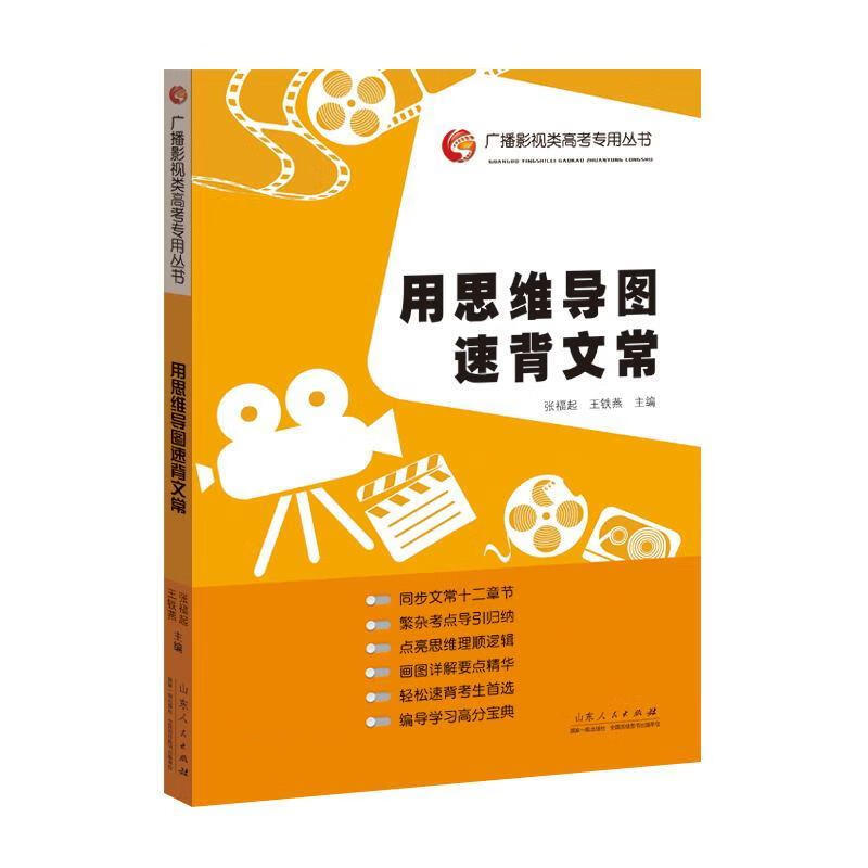 用思维导图速背文常 张福起 山东人民出版社