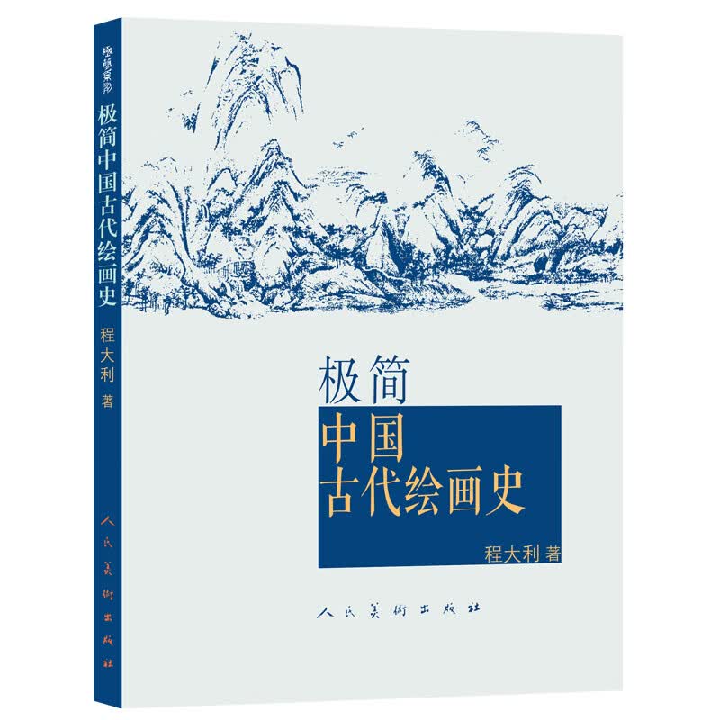 极简中国古代绘画史 程大利著 著 美术理论属于什么档次？