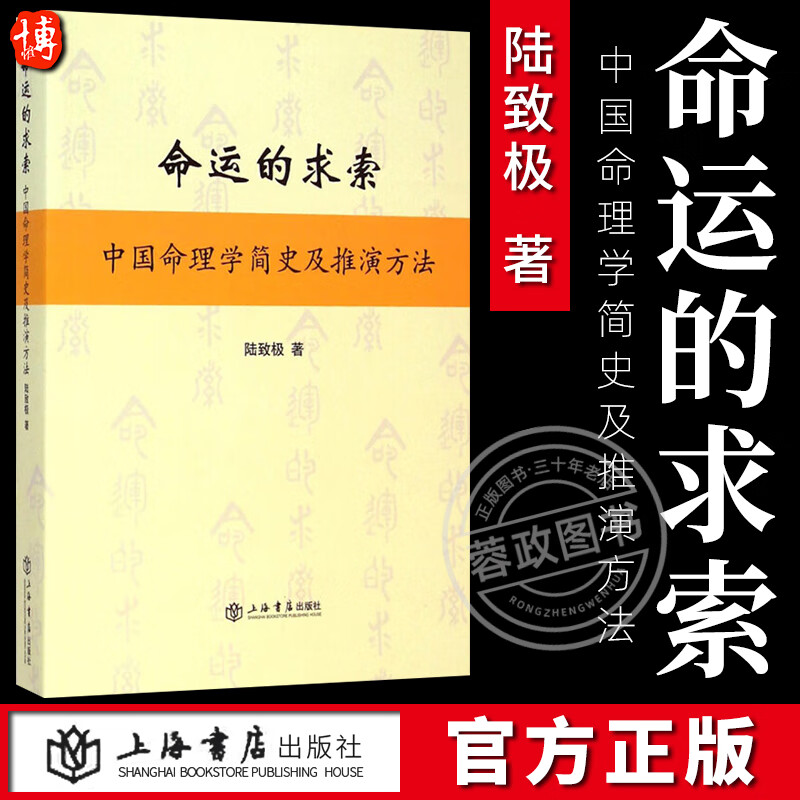 现货 命运的求索:中国命理学简史及推演方