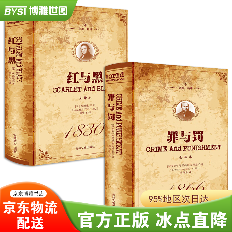 【官方正版】罪与罚精装全译本陀思妥耶夫斯基经典作品+红与黑著 罗翔老师 完整无删节 世界心理小说的喜马拉雅山，用爱和生活去对抗痛苦！ 【全2册】:罪与罚+红与黑