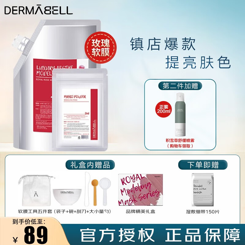 德玛贝尔（DERMABELL）玫瑰软膜粉女凝胶水光面膜涂抹式积雪草软膜补水保湿美白护肤品 玫瑰软膜(提亮肤色)+碗勺+礼盒