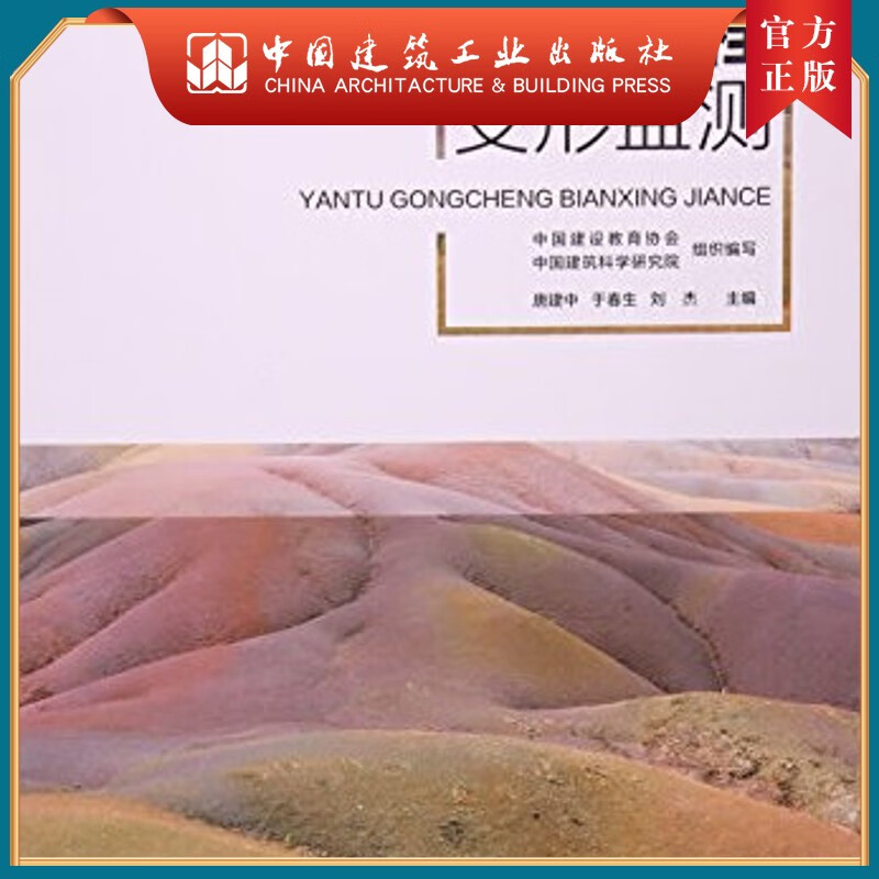 建工社正版 岩土工程变形监测