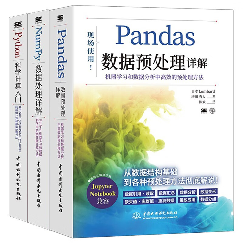 科学计算+数据处理+数据分析：Python+NumPy+Pandas（套装共3册）人工智能书籍chatgpt聊天机器人数据库算法入门算法竞赛python机器学习深度学习强化学习数学基础