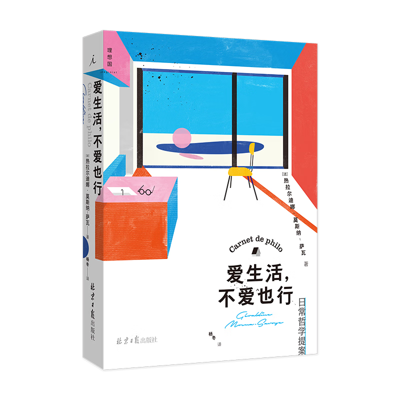 爱生活 不爱也行:日常哲学提案 热拉尔迪