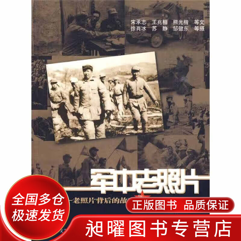 军中老照片 老照片背后的故事【正版好书,下单速发】