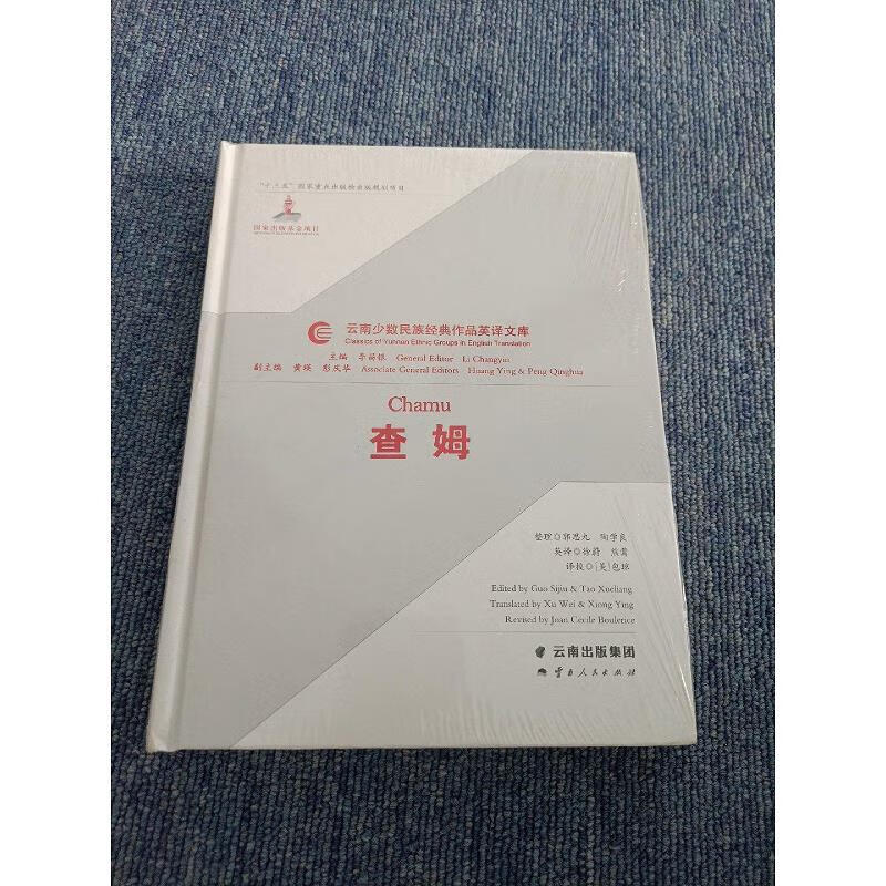 【正版】查姆9787222174986云南人民出版社