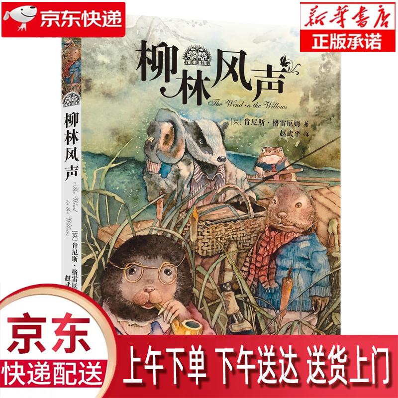 【新华正版畅销图书】柳林风声 少年儿童出版社 肯尼斯61格雷厄姆